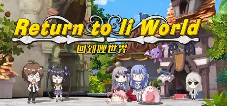 Steam store artwork for 重回哩世界.