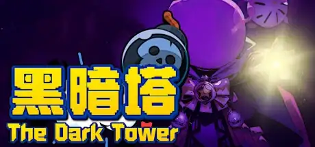 Steam store artwork for 黑暗塔 (The Dark Tower).