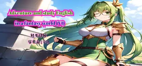 Steam store artwork for 轉生打怪學英文(六) (Adventure and study English in a fantasy world VI).