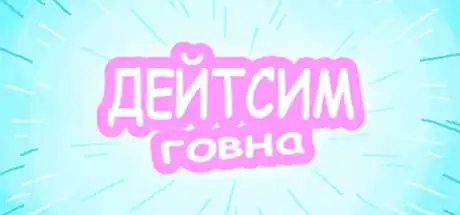 Steam store artwork for Дейтсим Говна.